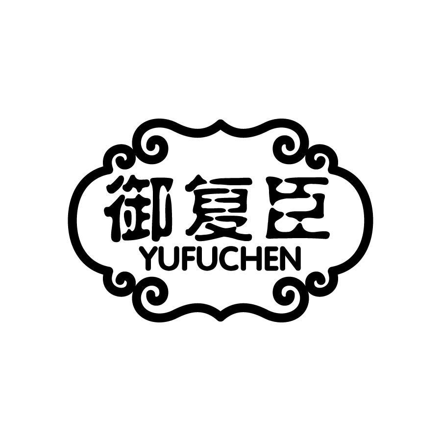 御复臣