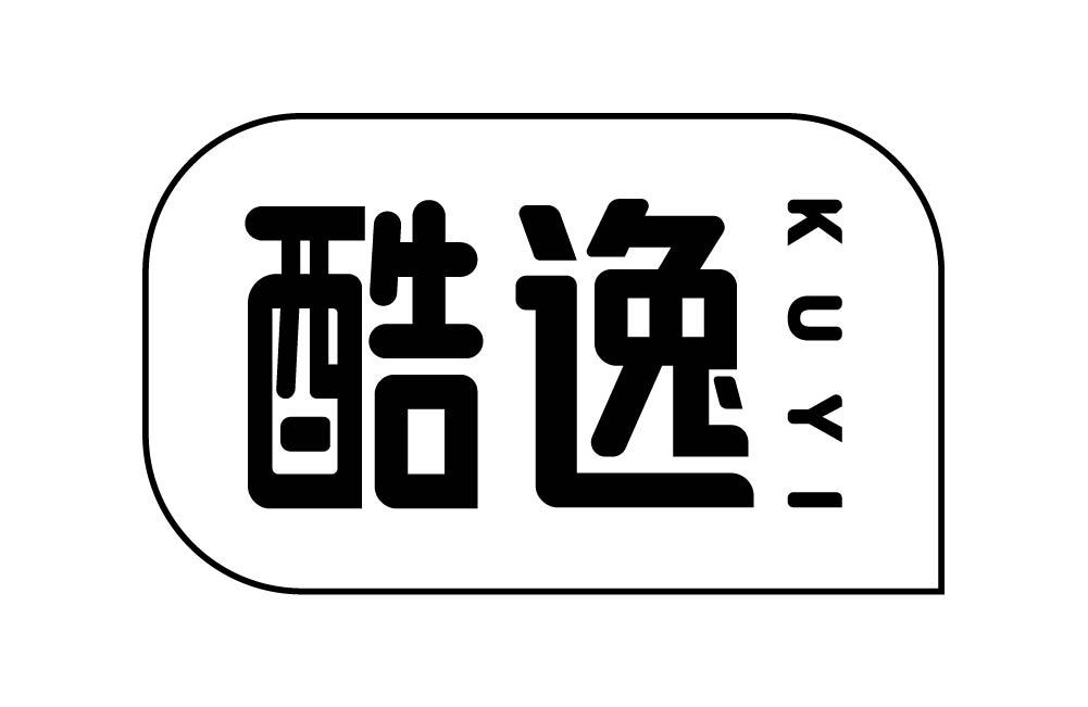 酷逸