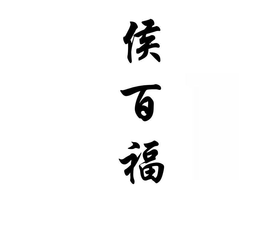 侯百福