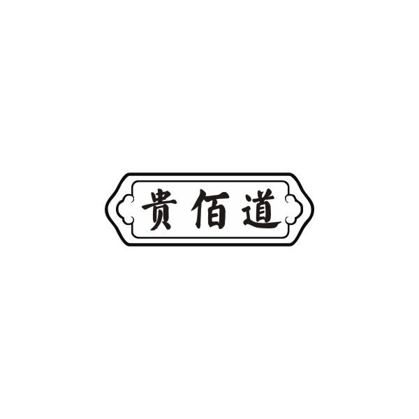 贵佰道