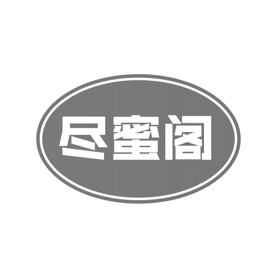 尽蜜阁