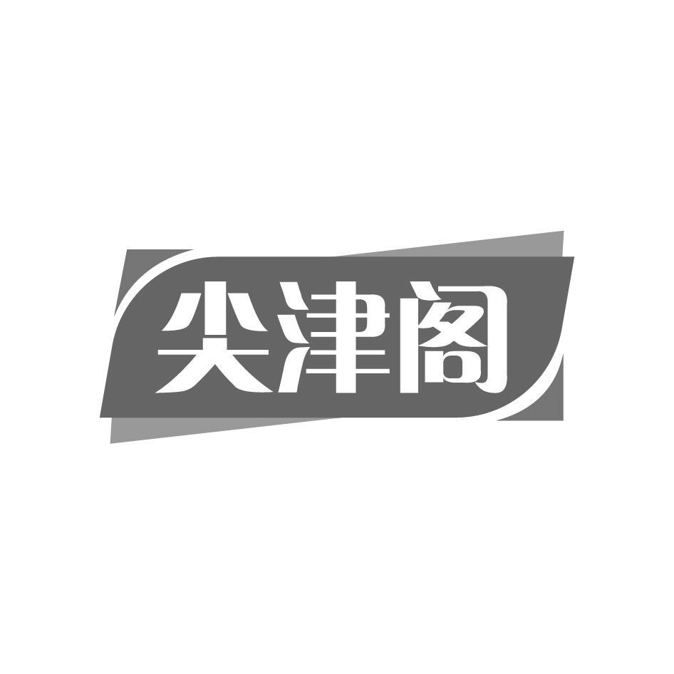 尖津阁