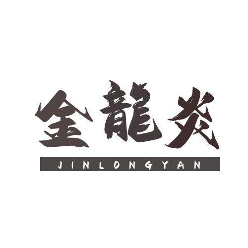 金龙炎