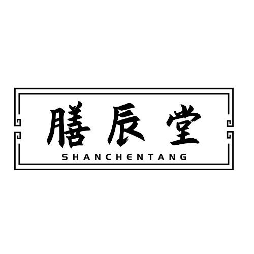 膳辰堂
SHANCHENTANG