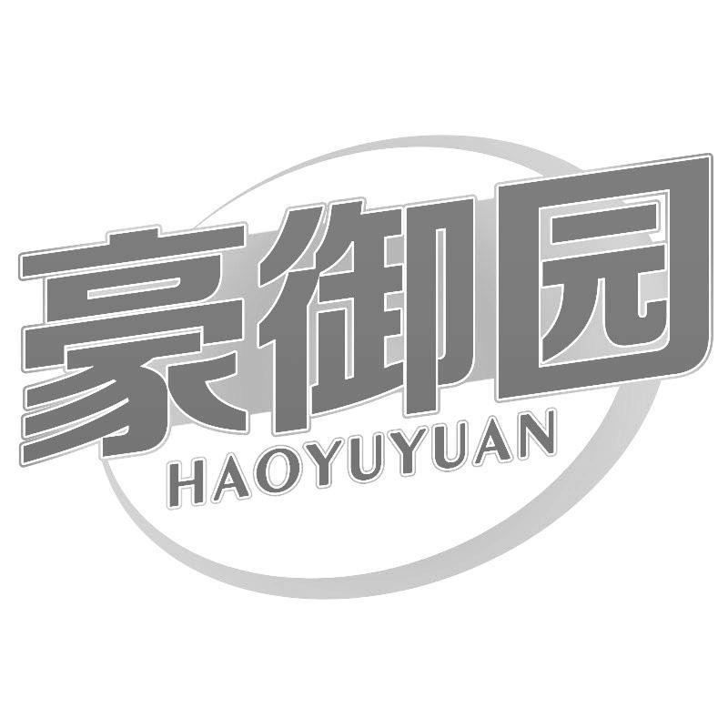 豪御园
