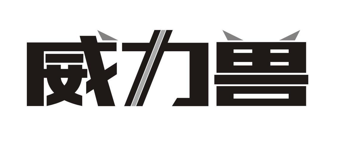 威力兽