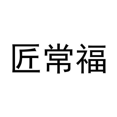 匠常福