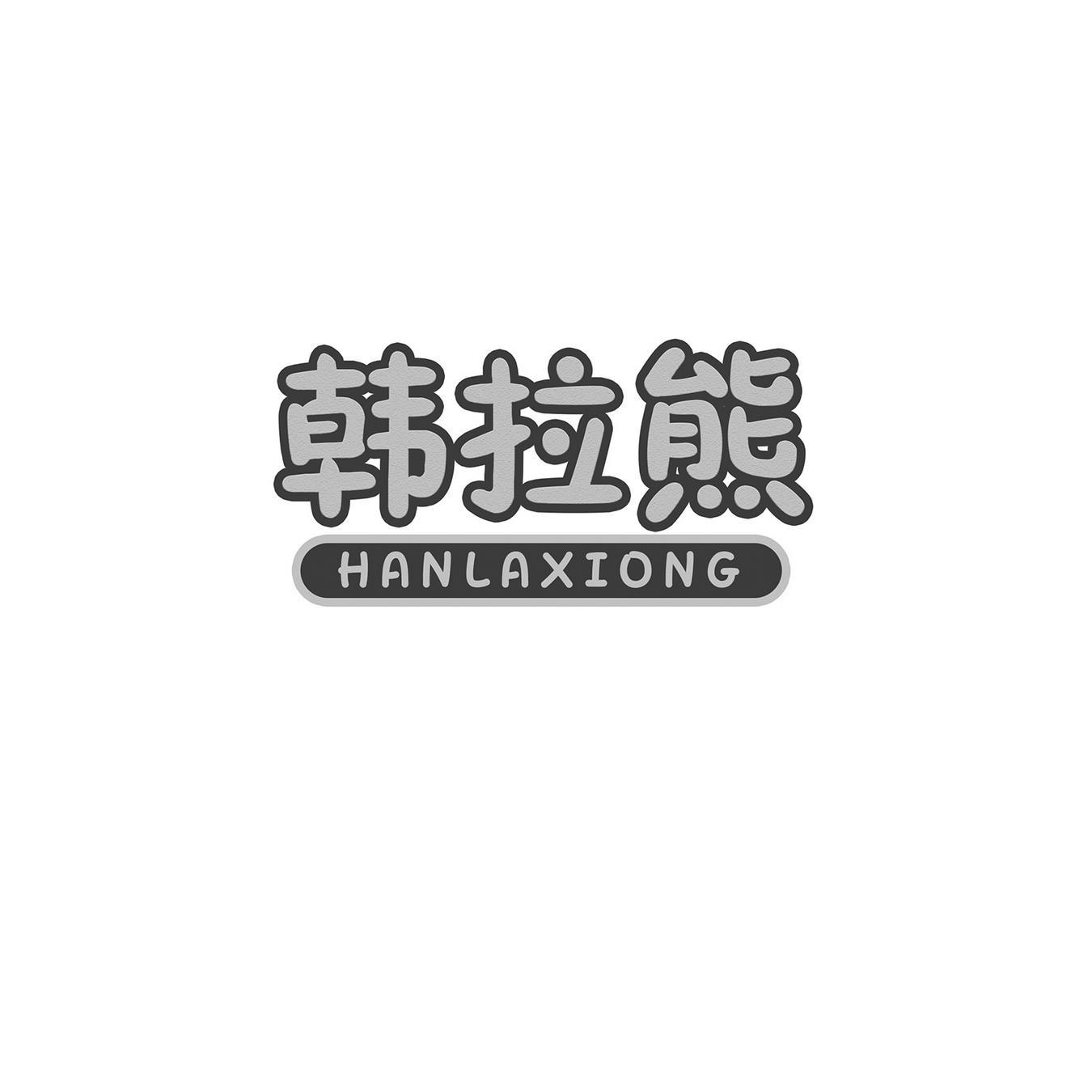 韩拉熊