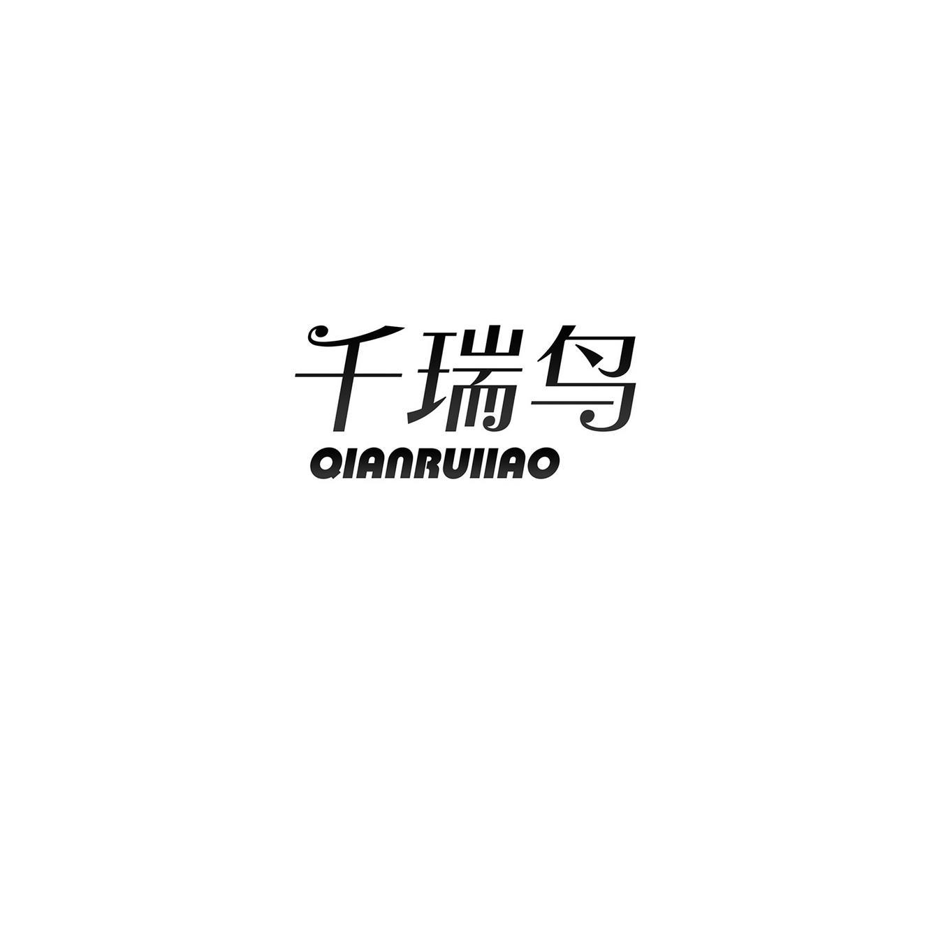 千瑞鸟 QIANRUIIAO