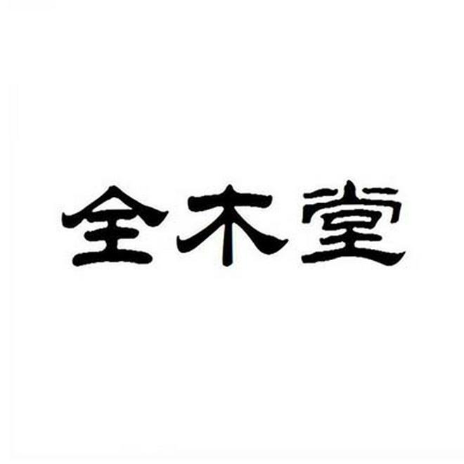 全木堂