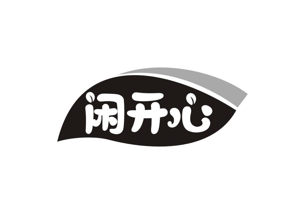 闲开心