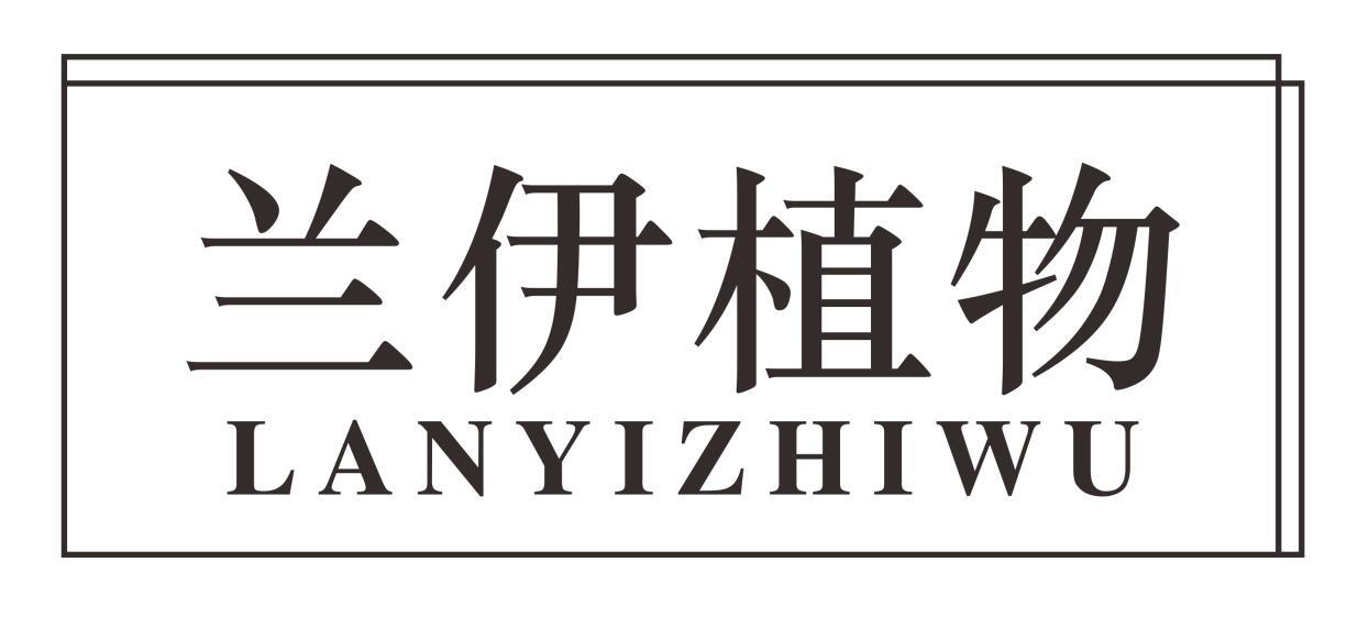兰伊植物