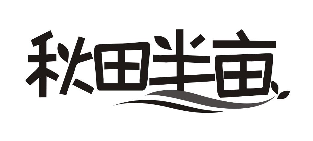 秋田半亩