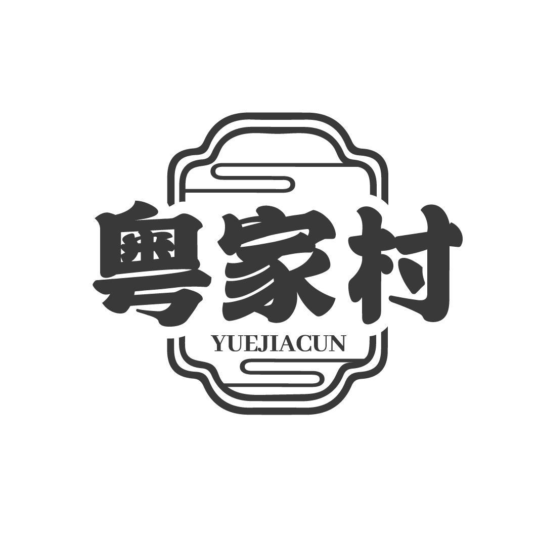 粤家村