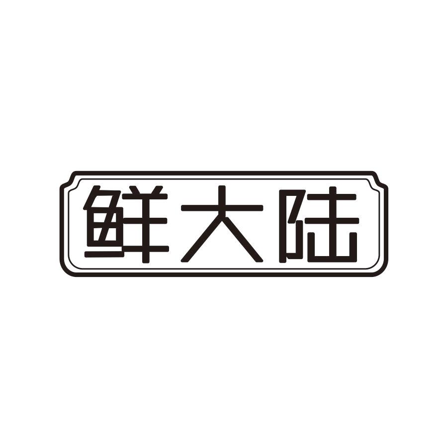 鲜大陆