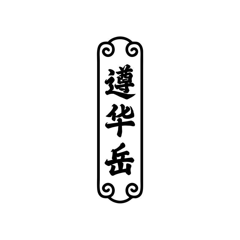 遵华岳