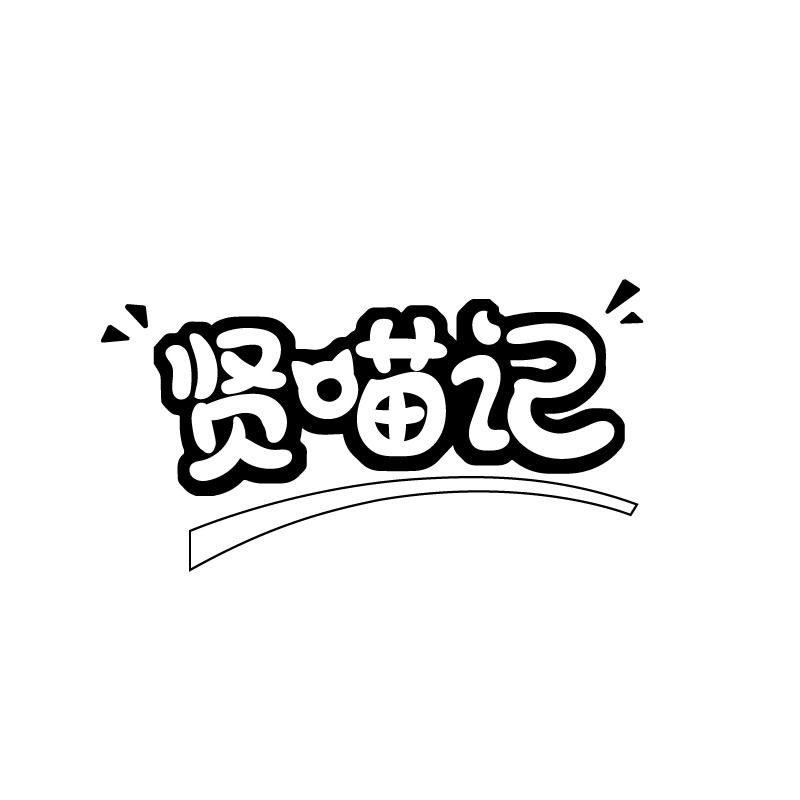 贤喵记
