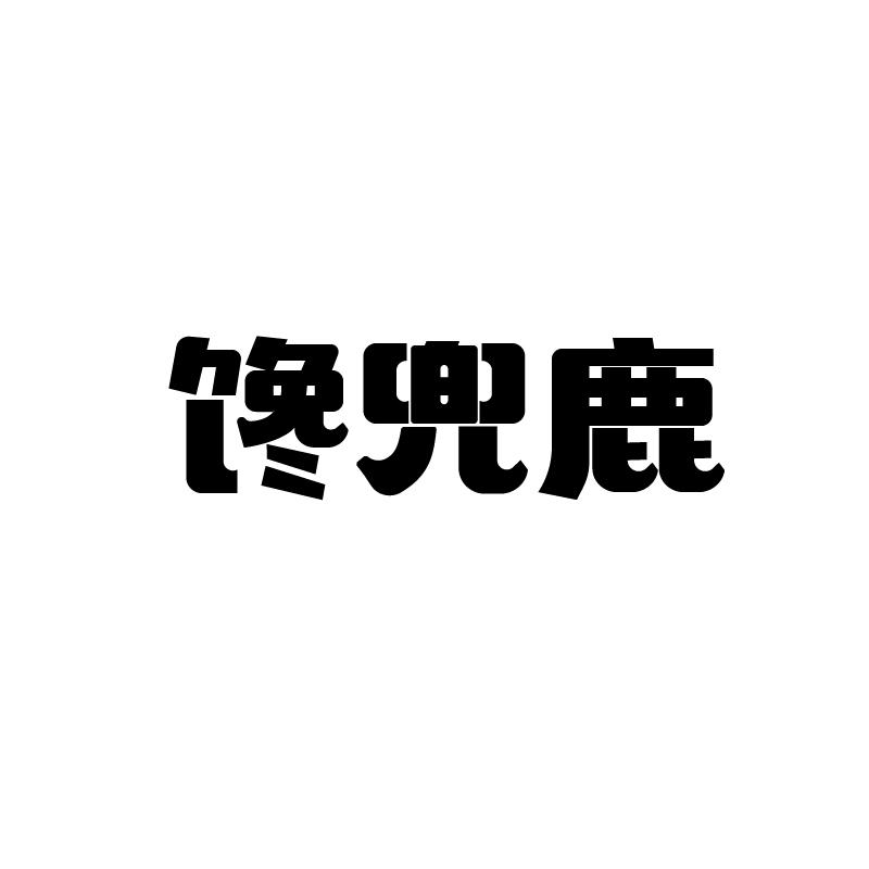 馋兜鹿