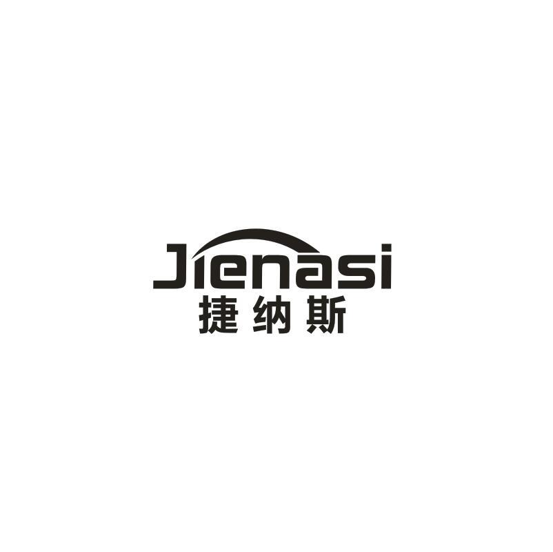 捷纳斯