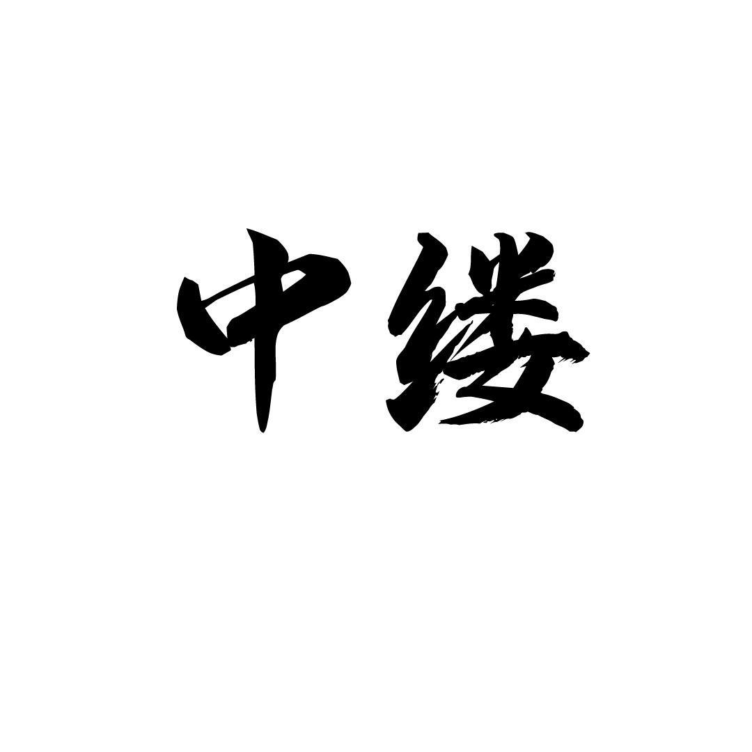 中缕