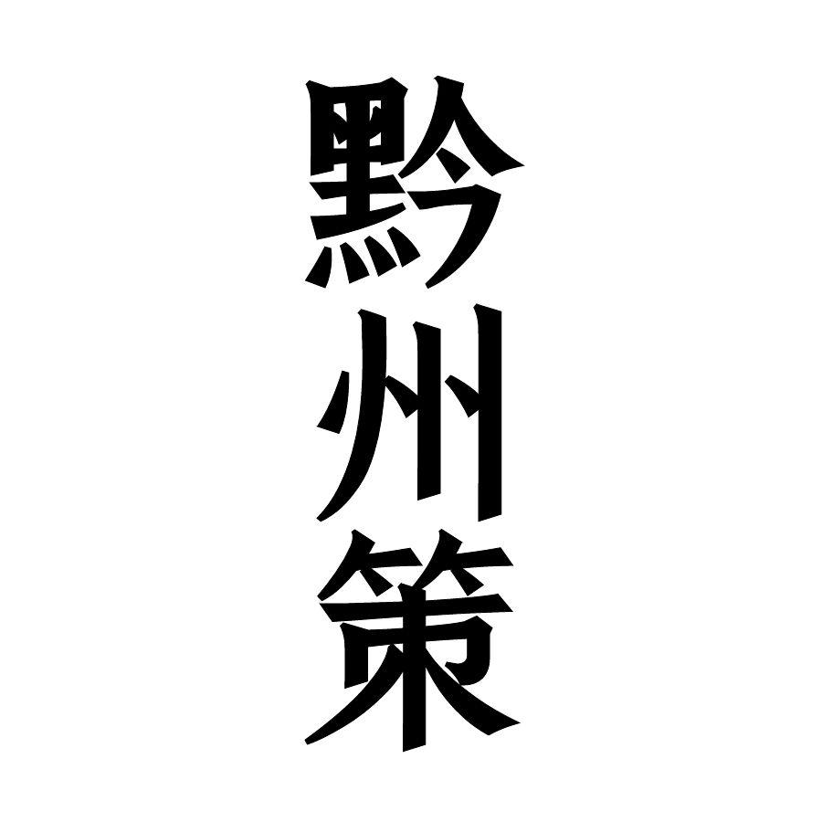 黔州策