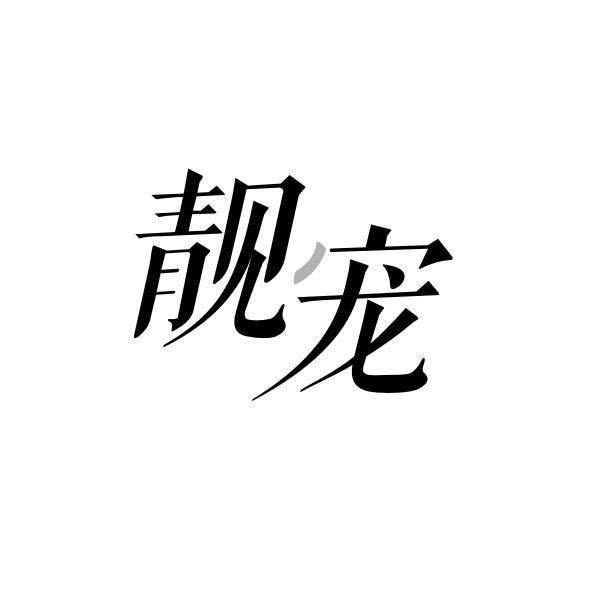 靓宠