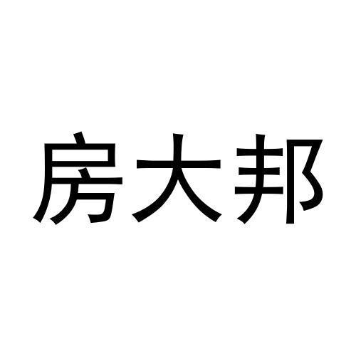 房大邦