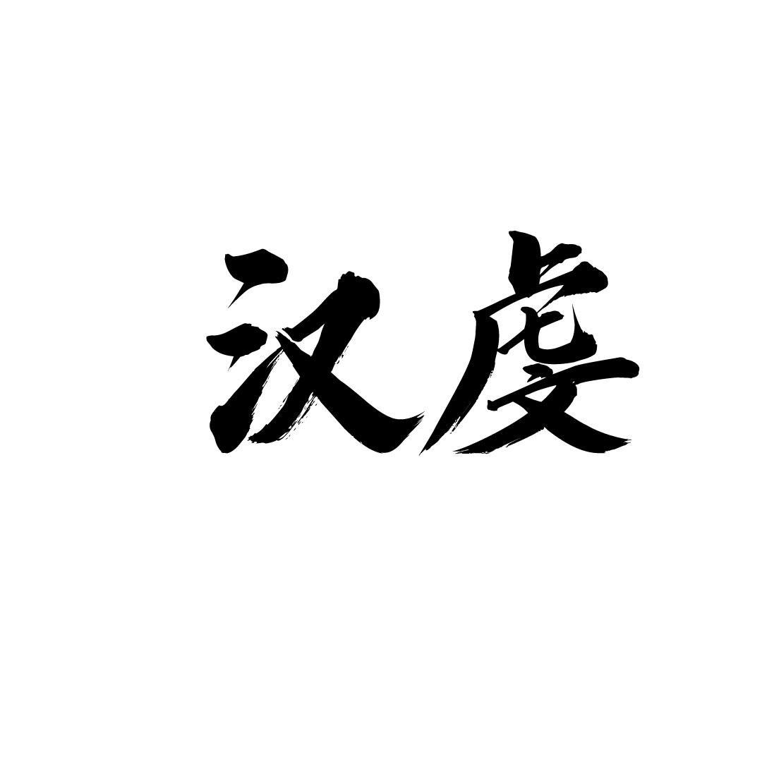 汉虔