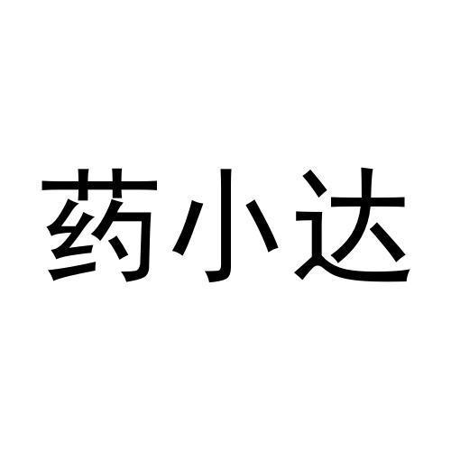 
药小达