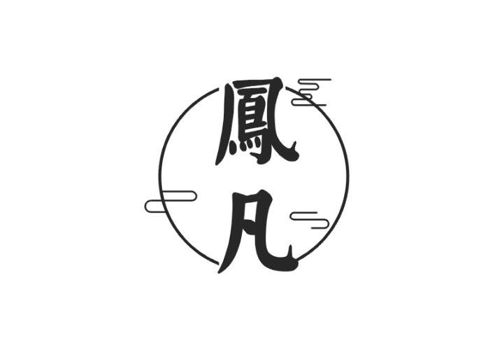凤凡