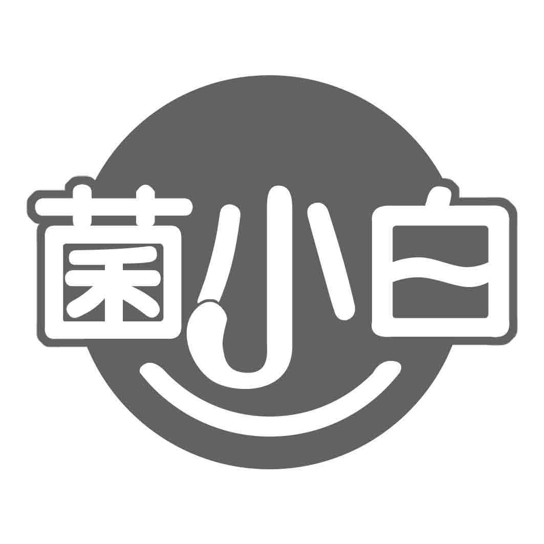 菌小白