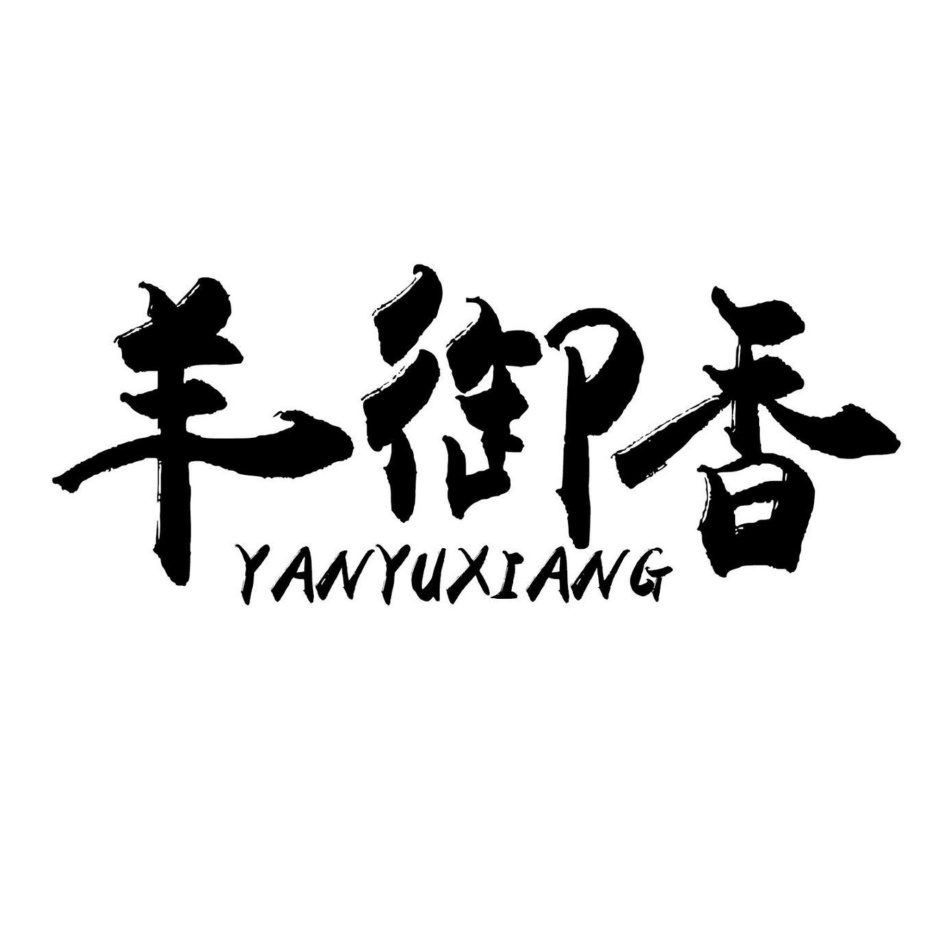 羊御香