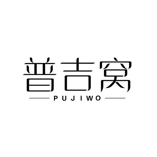普吉窝