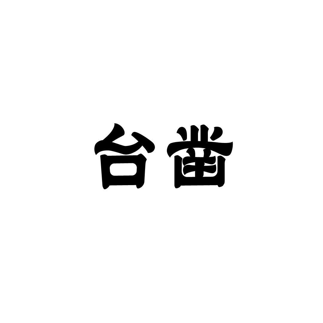 台凿