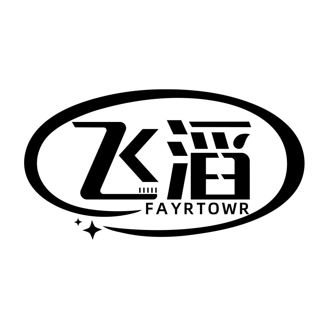 飞滔 FAYRTOWR