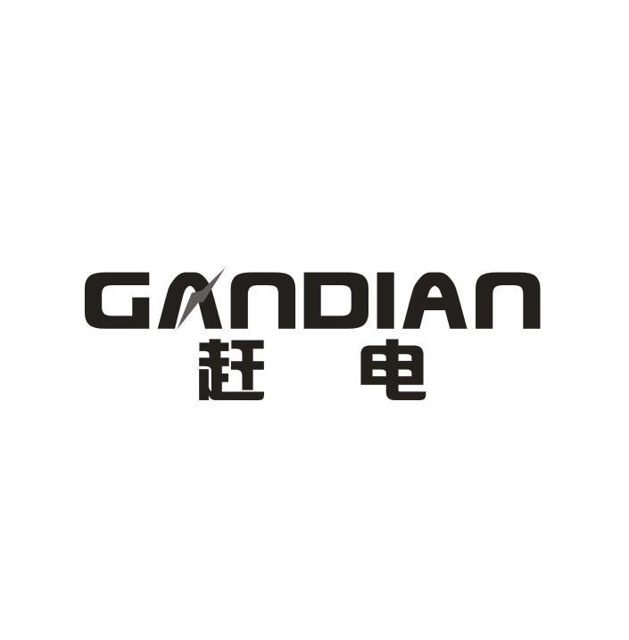 赶电