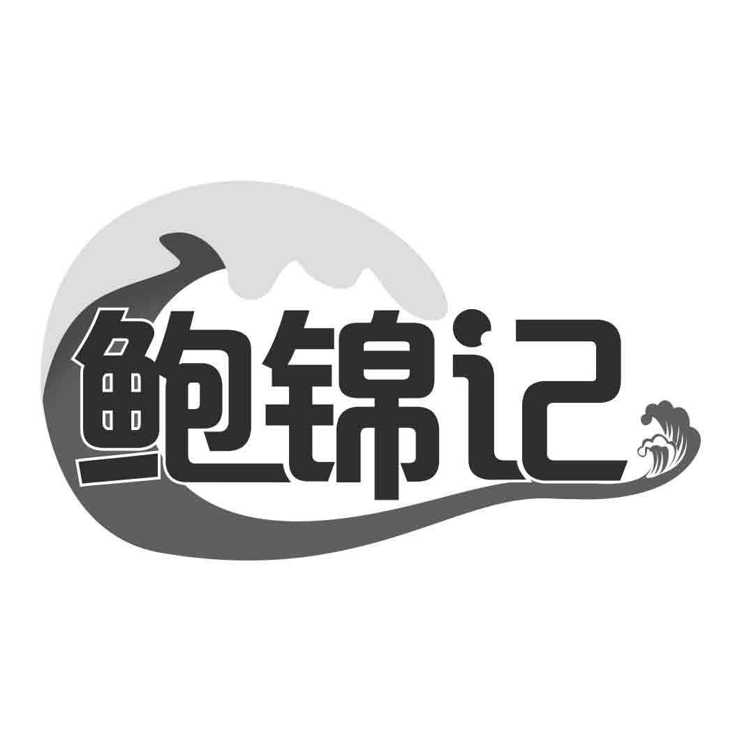 鲍锦记