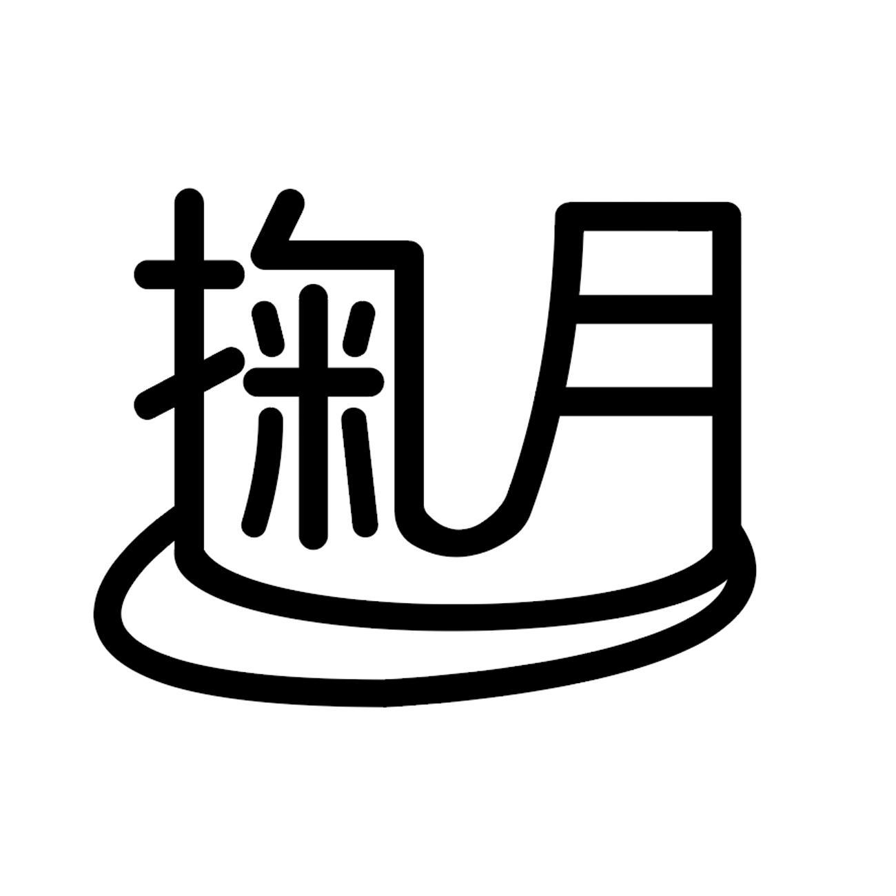 掬月