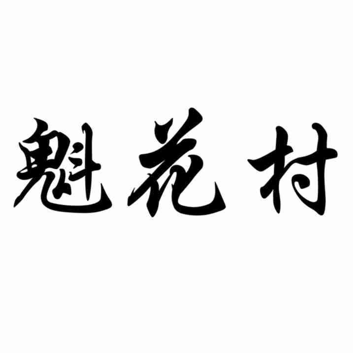 魁花村
