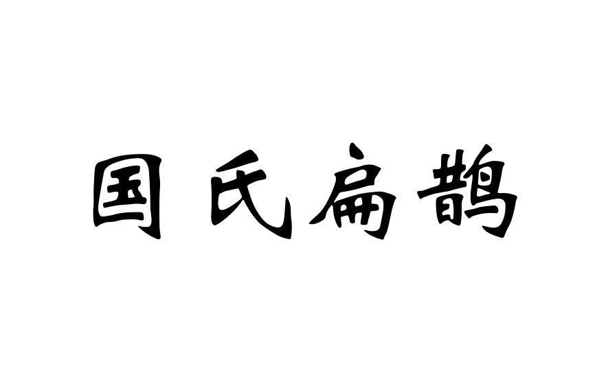 国氏扁鹊