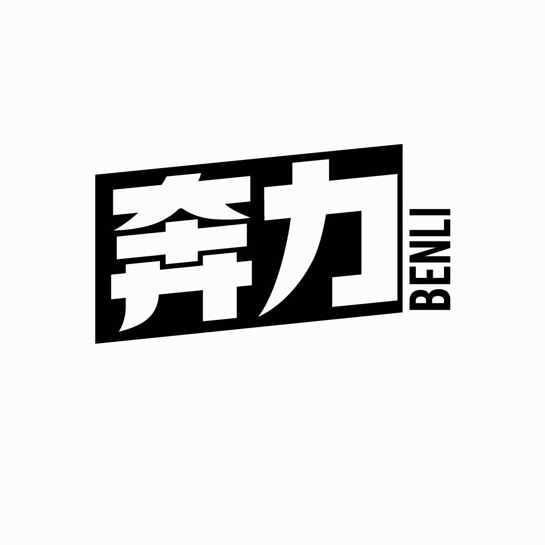  奔力