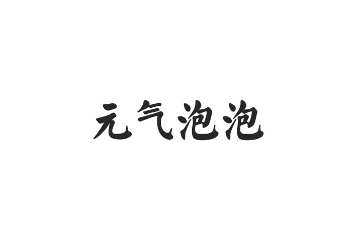 元气泡泡
