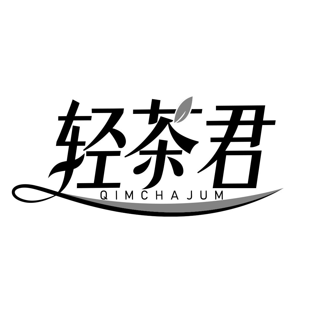 轻茶君 QIMCHAJUM