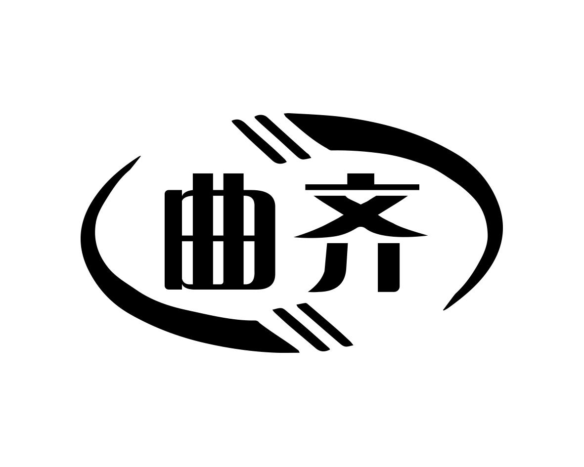曲齐