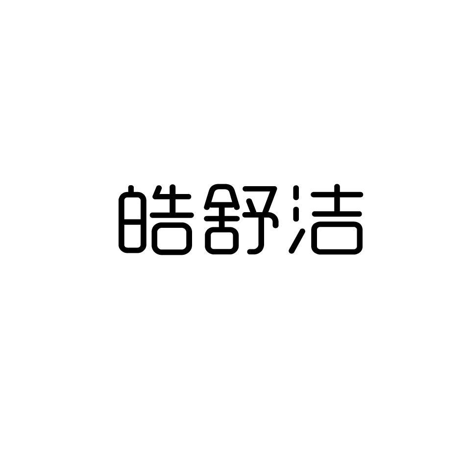 皓舒洁