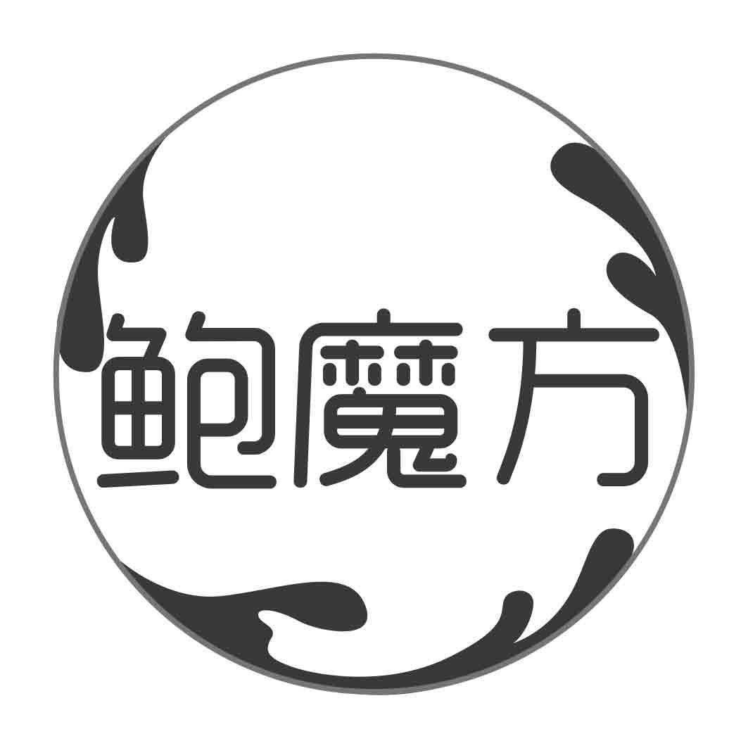 鲍魔方