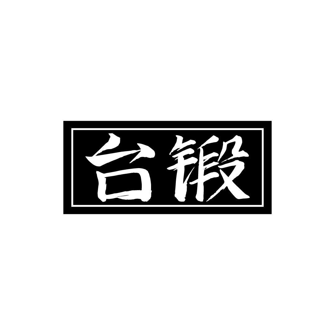 台锻