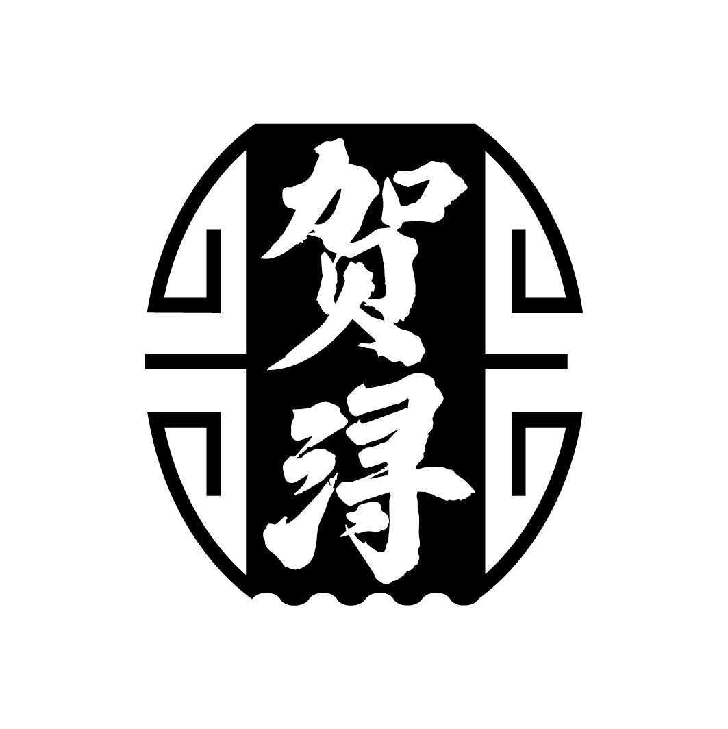 贺浔