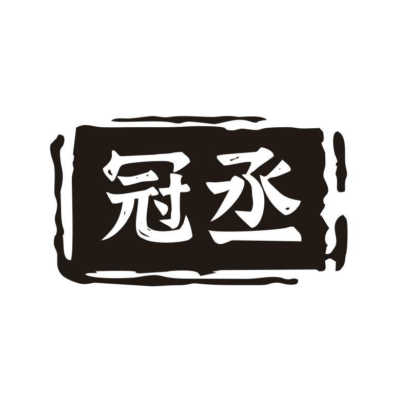 冠丞