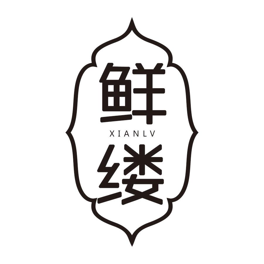 鲜缕